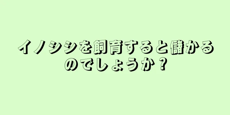 イノシシを飼育すると儲かるのでしょうか？
