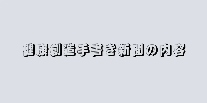 健康創造手書き新聞の内容