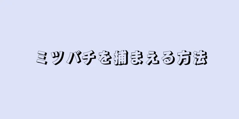 ミツバチを捕まえる方法