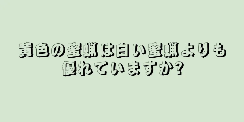 黄色の蜜蝋は白い蜜蝋よりも優れていますか?