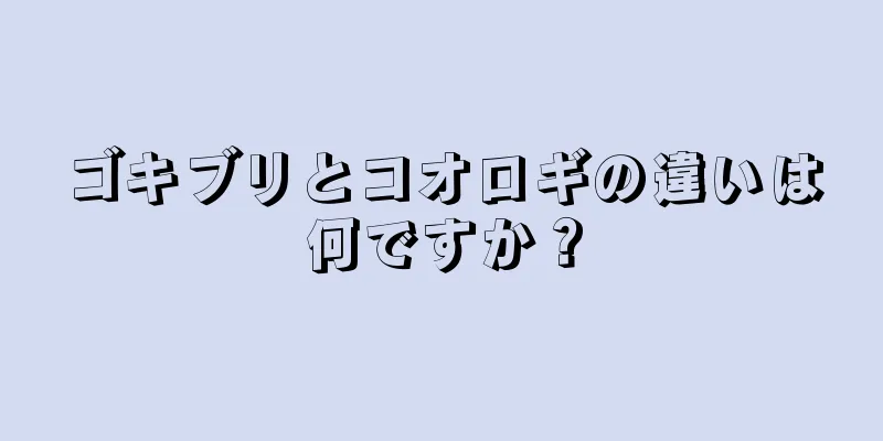 ゴキブリとコオロギの違いは何ですか？