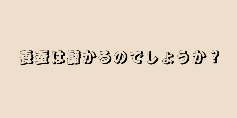 養蚕は儲かるのでしょうか？
