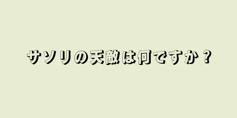 サソリの天敵は何ですか？