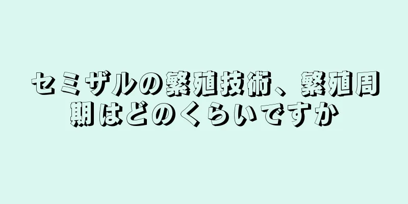 セミザルの繁殖技術、繁殖周期はどのくらいですか