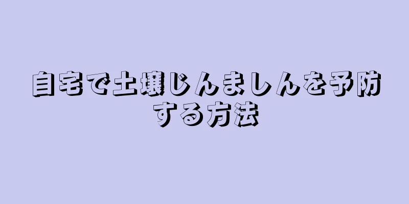 自宅で土壌じんましんを予防する方法