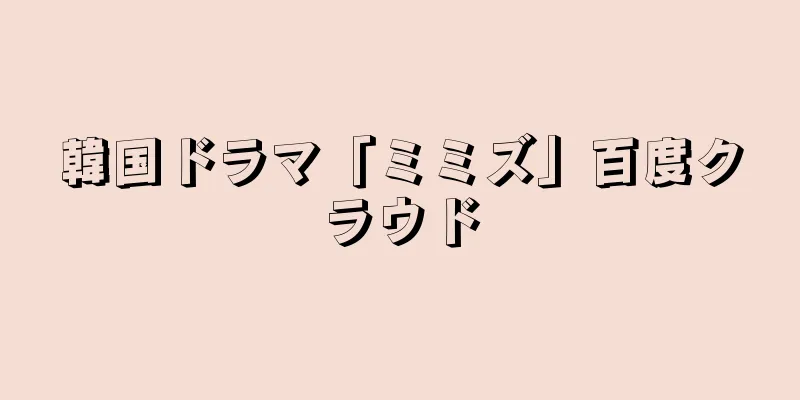 韓国ドラマ「ミミズ」百度クラウド