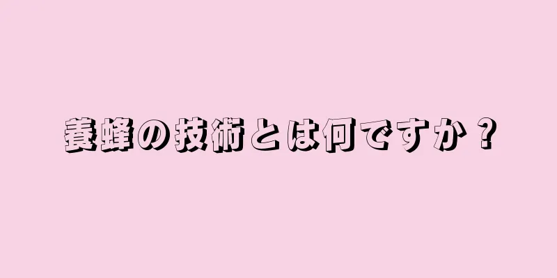 養蜂の技術とは何ですか？