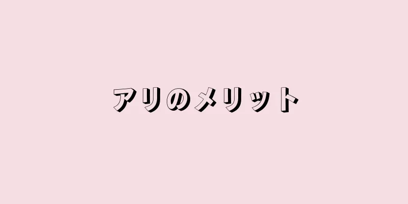 アリのメリット