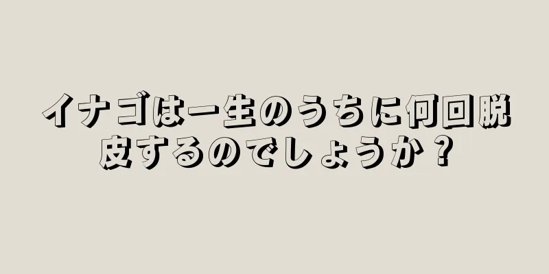 イナゴは一生のうちに何回脱皮するのでしょうか？