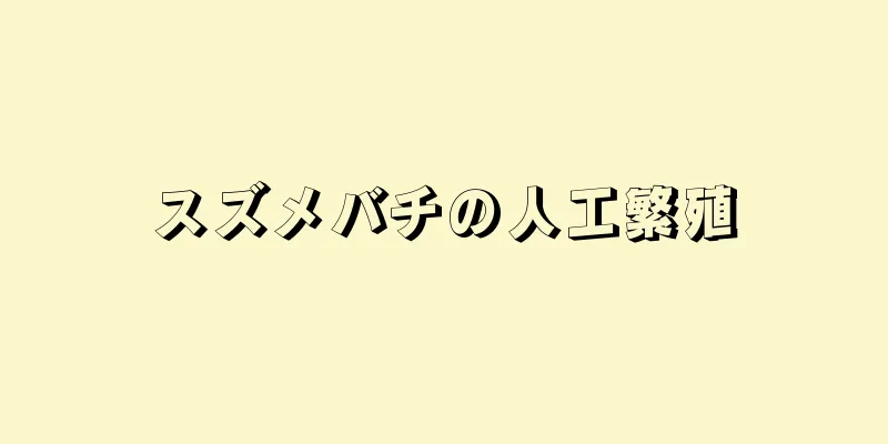 スズメバチの人工繁殖