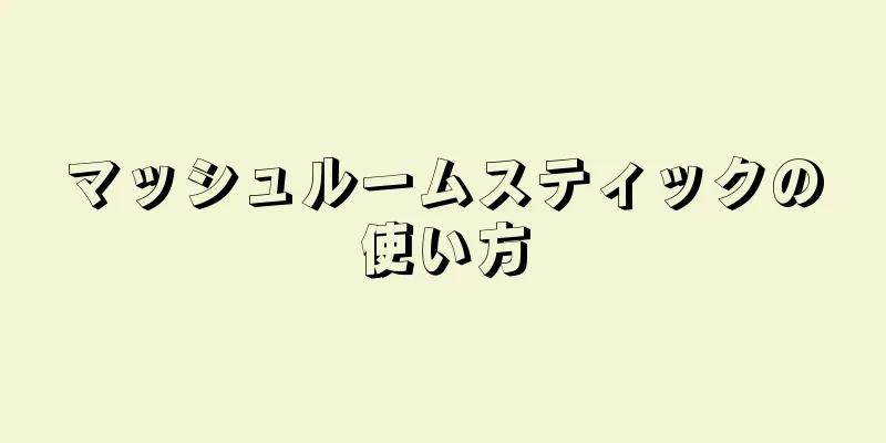 マッシュルームスティックの使い方