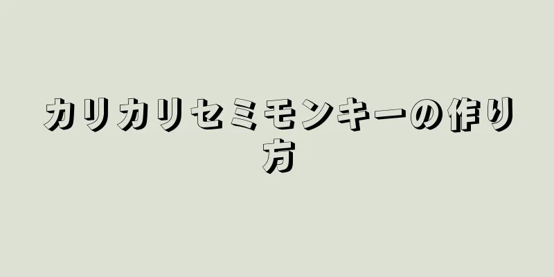 カリカリセミモンキーの作り方