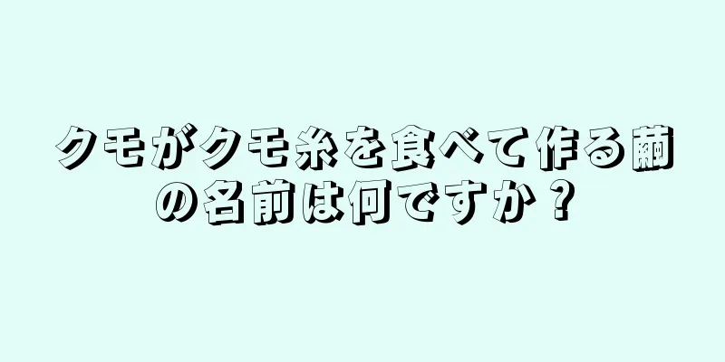 クモがクモ糸を食べて作る繭の名前は何ですか？