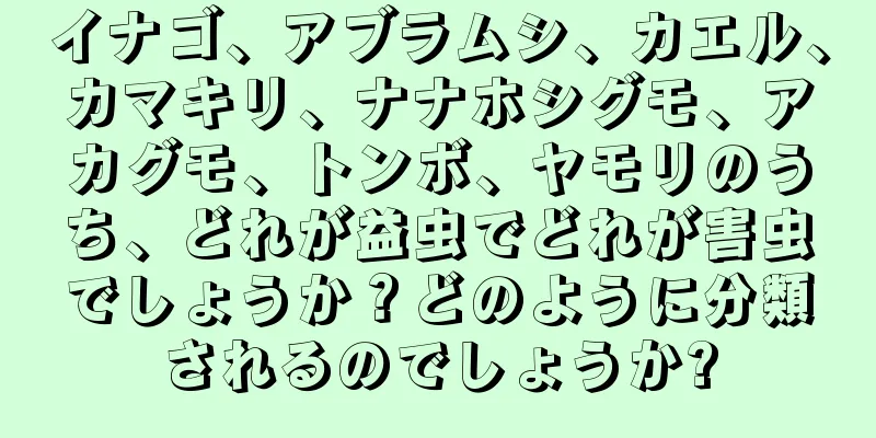イナゴ、アブラムシ、カエル、カマキリ、ナナホシグモ、アカグモ、トンボ、ヤモリのうち、どれが益虫でどれが害虫でしょうか？どのように分類されるのでしょうか?
