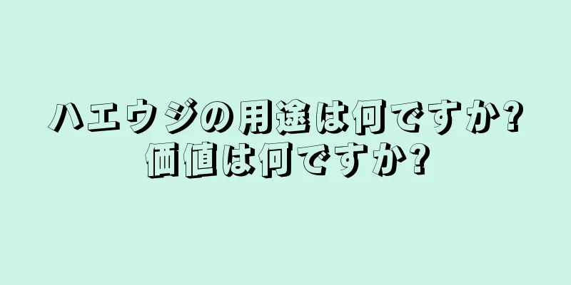 ハエウジの用途は何ですか?価値は何ですか?