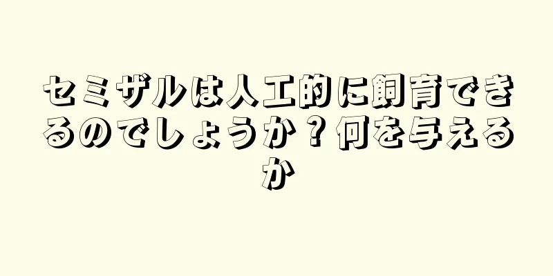 セミザルは人工的に飼育できるのでしょうか？何を与えるか