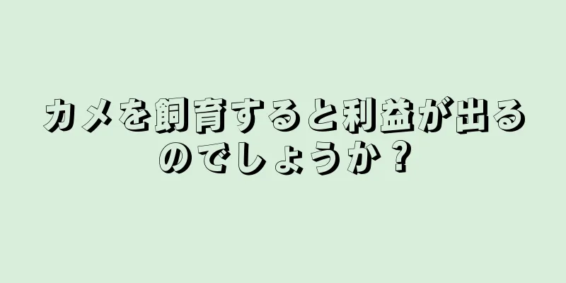 カメを飼育すると利益が出るのでしょうか？