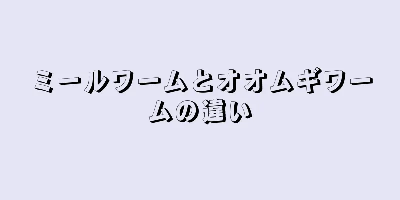 ミールワームとオオムギワームの違い