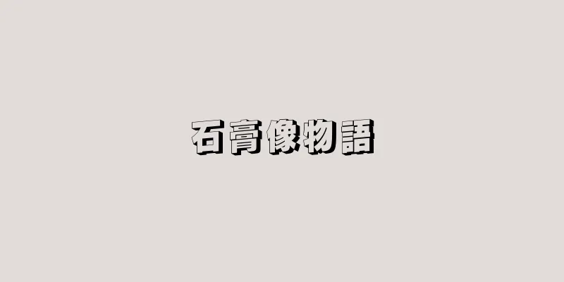 石膏像物語