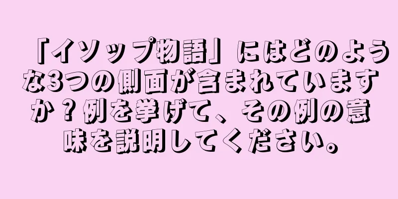 「イソップ物語」にはどのような3つの側面が含まれていますか？例を挙げて、その例の意味を説明してください。
