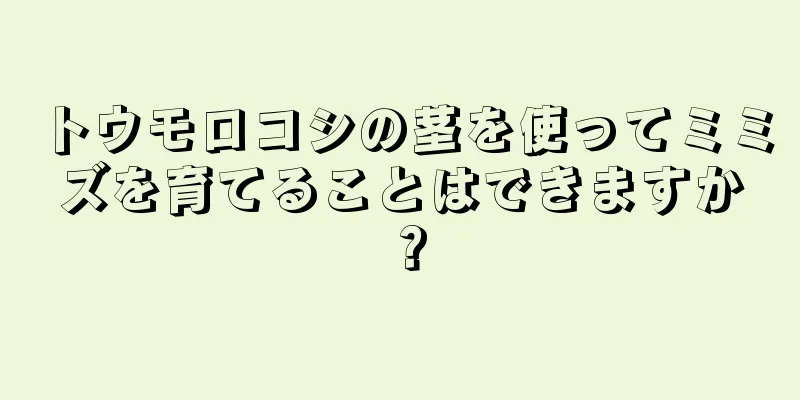 トウモロコシの茎を使ってミミズを育てることはできますか？