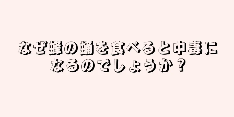なぜ蜂の蛹を食べると中毒になるのでしょうか？