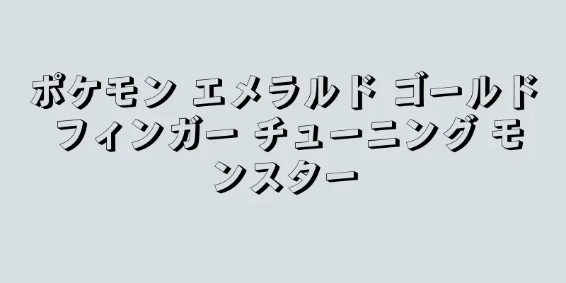 ポケモン エメラルド ゴールド フィンガー チューニング モンスター