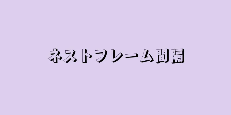 ネストフレーム間隔
