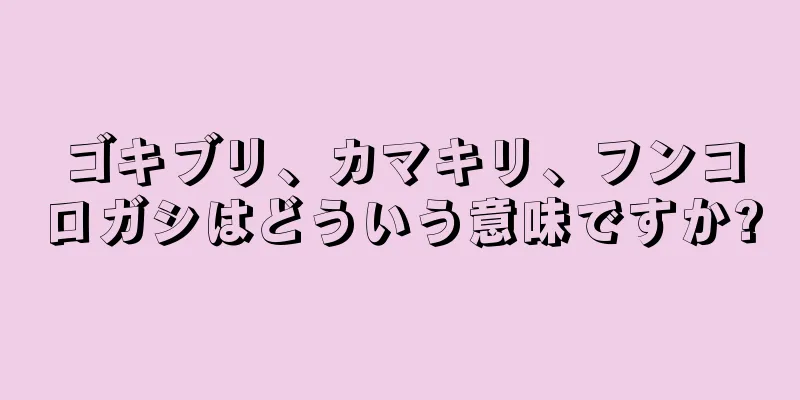 ゴキブリ、カマキリ、フンコロガシはどういう意味ですか?