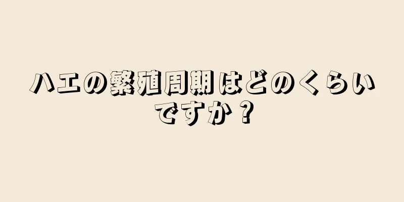 ハエの繁殖周期はどのくらいですか？