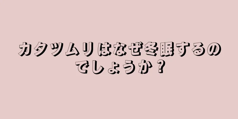 カタツムリはなぜ冬眠するのでしょうか？