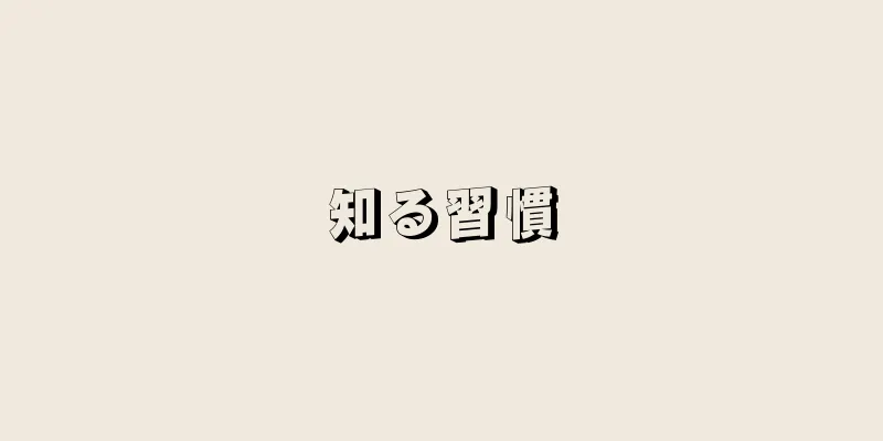 知る習慣
