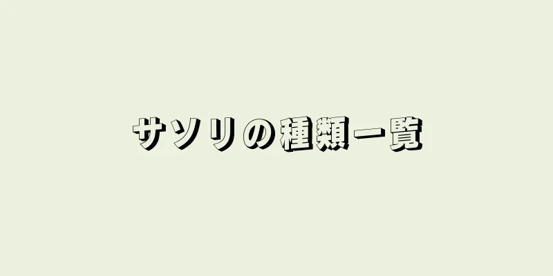 サソリの種類一覧
