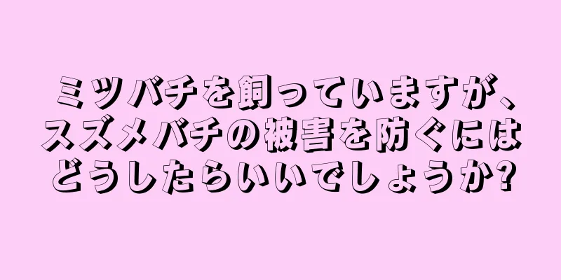 ミツバチを飼っていますが、スズメバチの被害を防ぐにはどうしたらいいでしょうか?