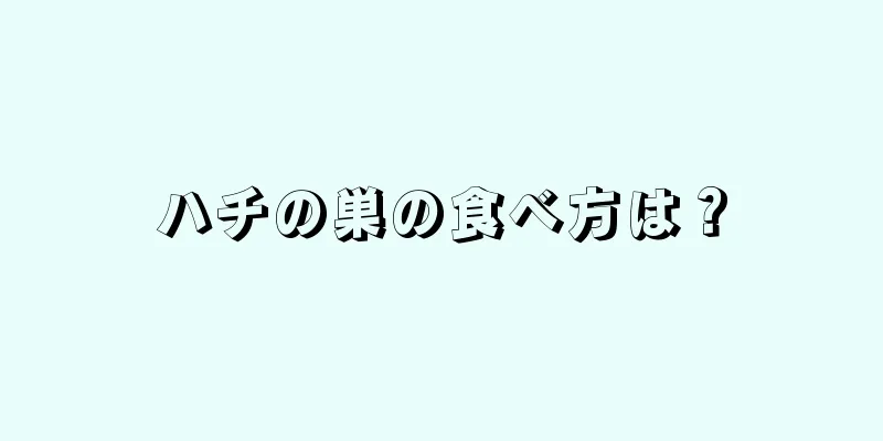 ハチの巣の食べ方は？