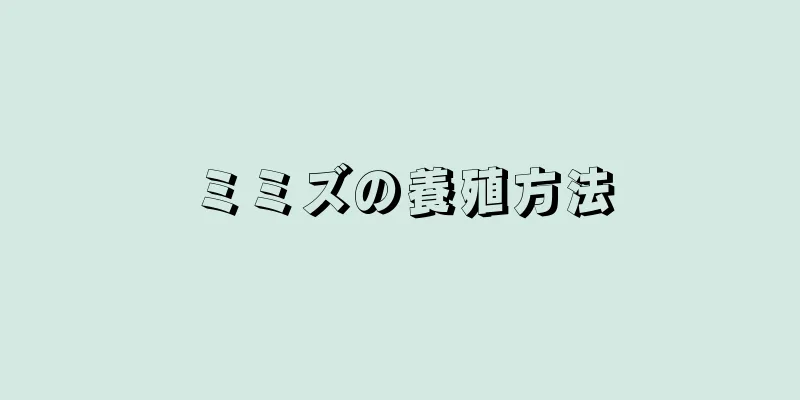 ミミズの養殖方法