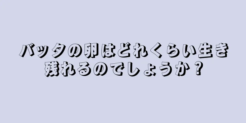 バッタの卵はどれくらい生き残れるのでしょうか？