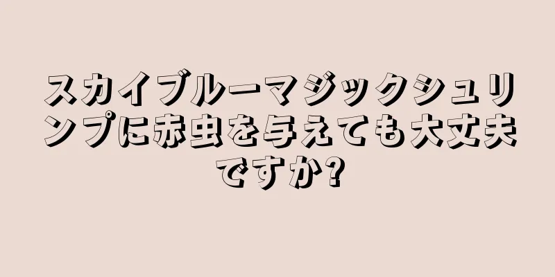 スカイブルーマジックシュリンプに赤虫を与えても大丈夫ですか?