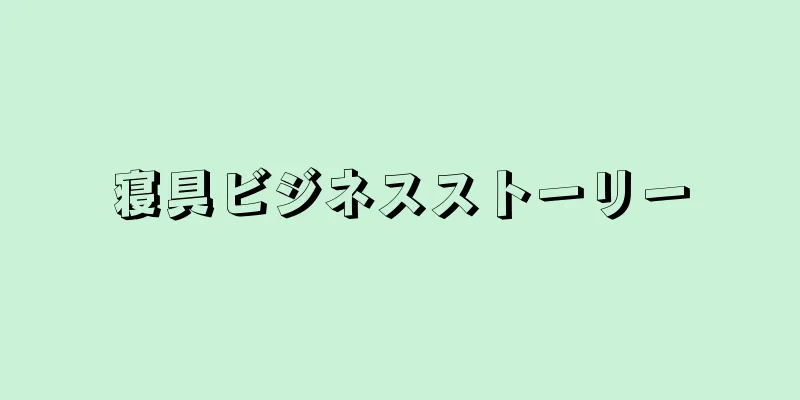寝具ビジネスストーリー