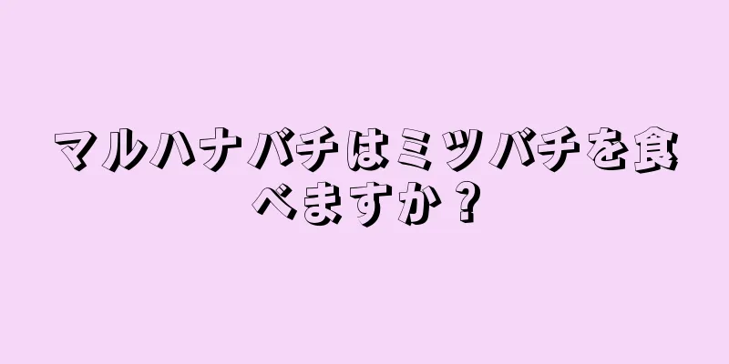 マルハナバチはミツバチを食べますか？