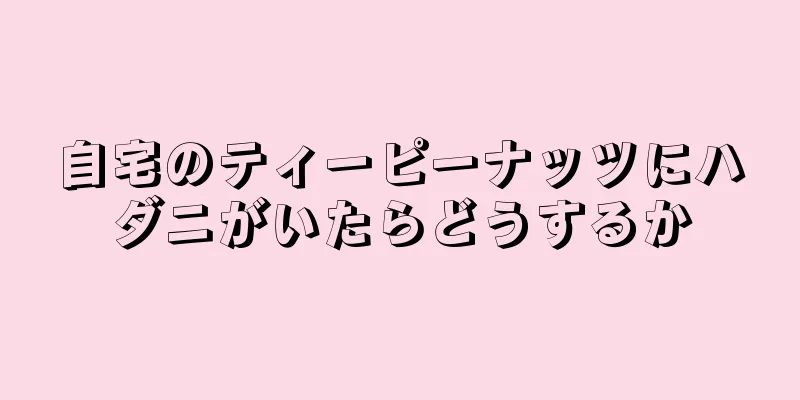 自宅のティーピーナッツにハダニがいたらどうするか