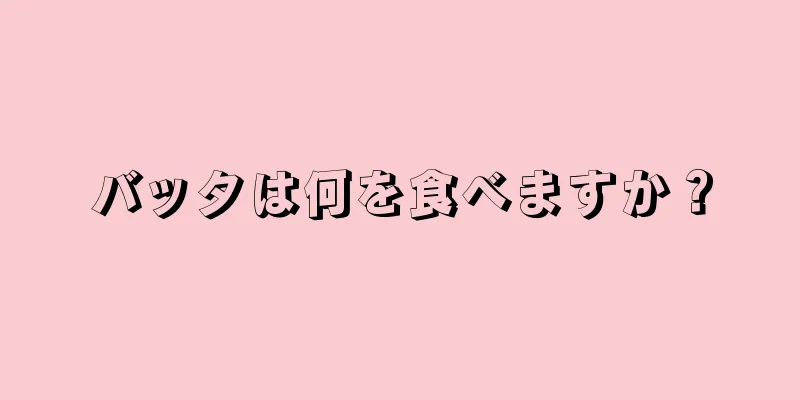 バッタは何を食べますか？
