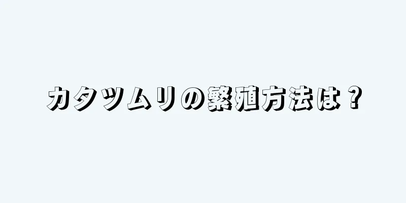 カタツムリの繁殖方法は？