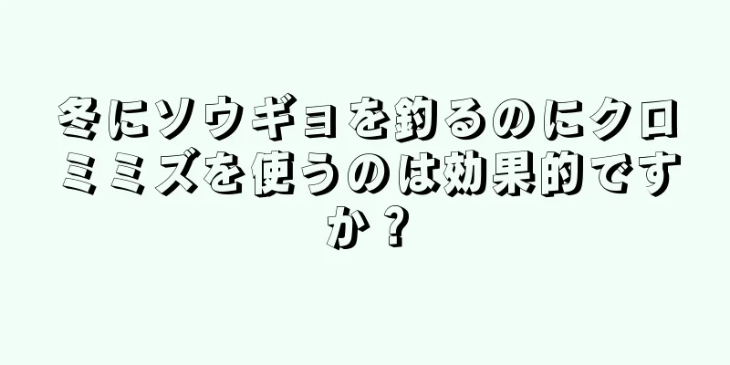 冬にソウギョを釣るのにクロミミズを使うのは効果的ですか？