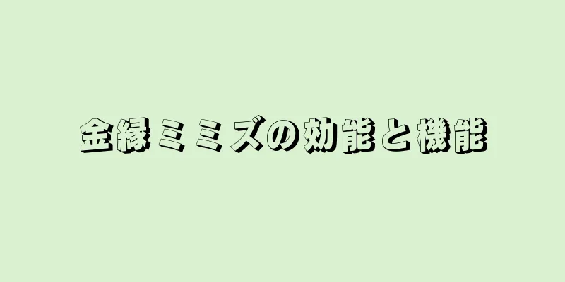金縁ミミズの効能と機能