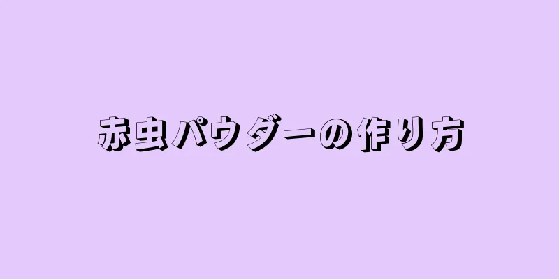 赤虫パウダーの作り方