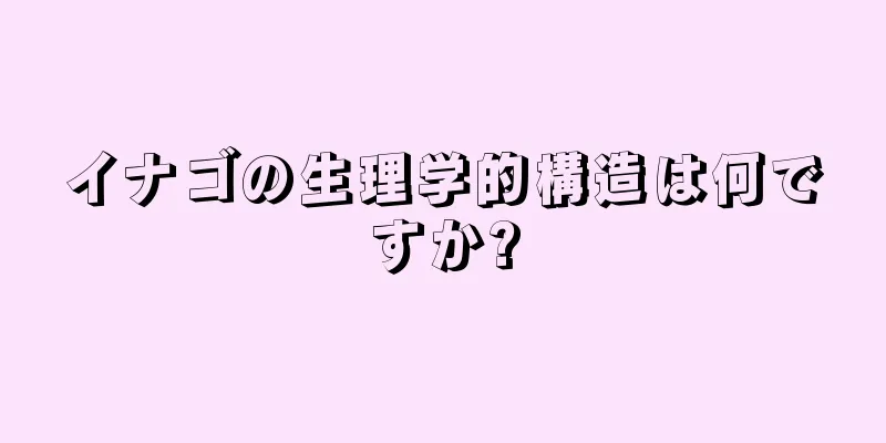 イナゴの生理学的構造は何ですか?