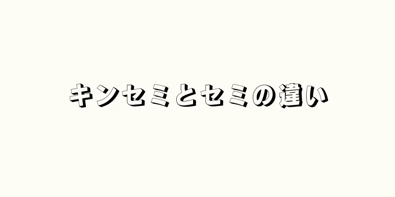 キンセミとセミの違い