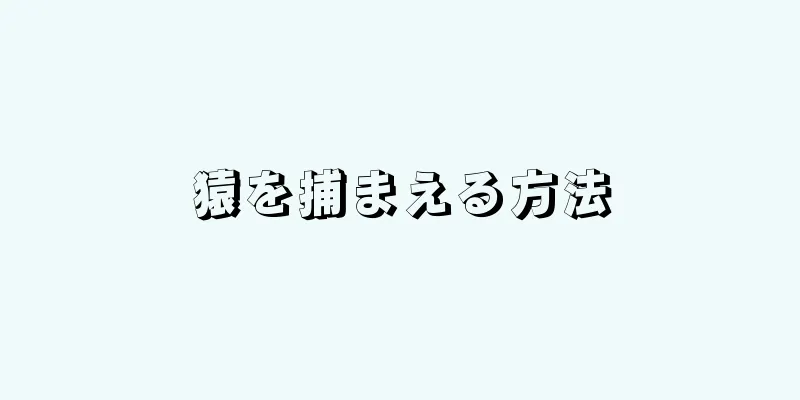 猿を捕まえる方法