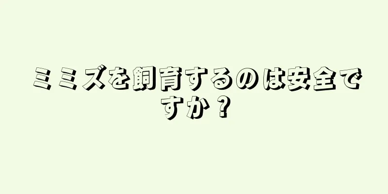 ミミズを飼育するのは安全ですか？